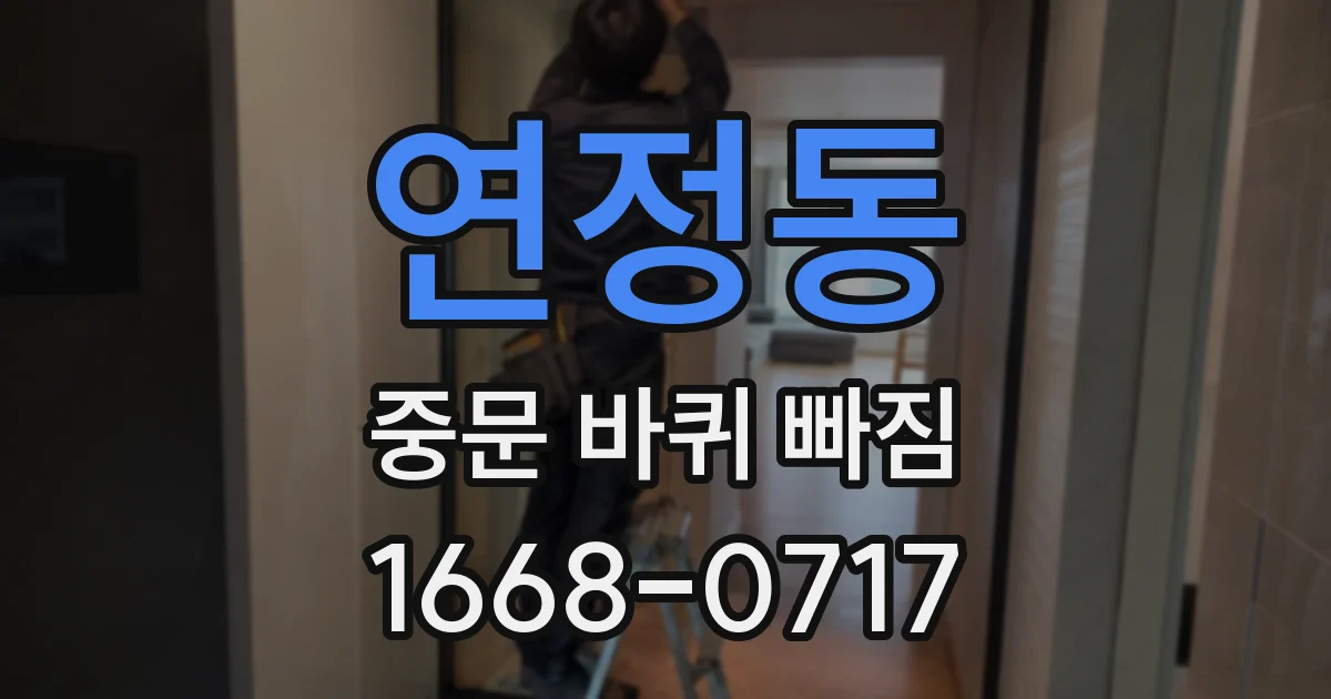 연정동 중문 바퀴 빠짐