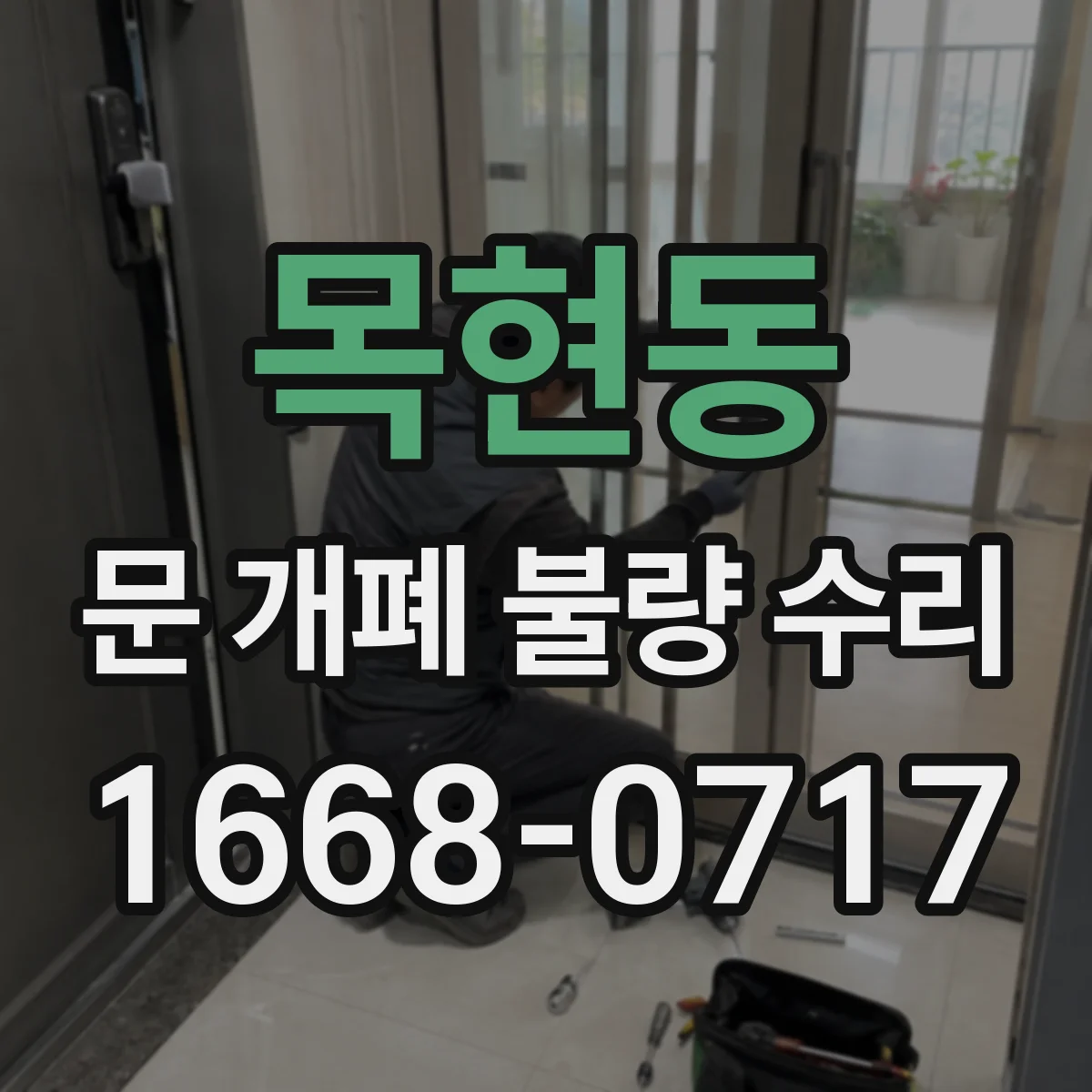 목현동 문 개폐 불량 수리