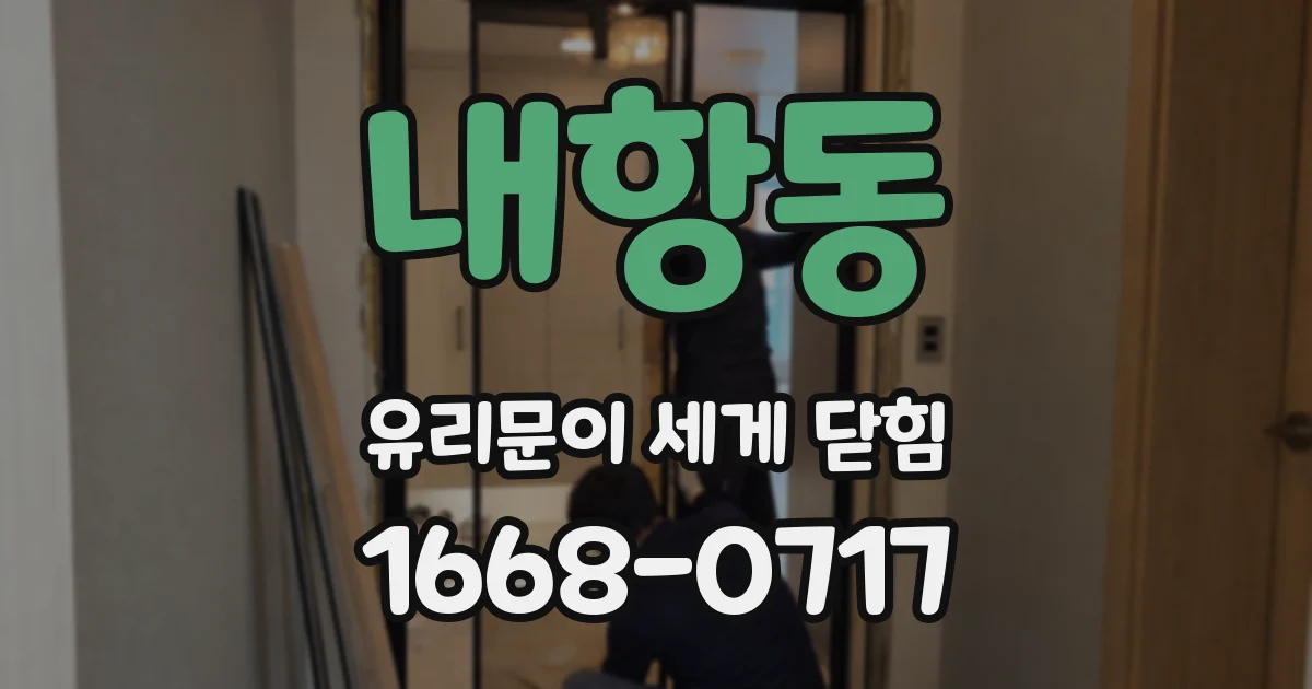 내항동 유리문이 세게 닫힘
