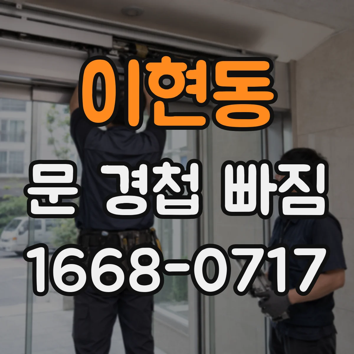 이현동 문 경첩 빠짐