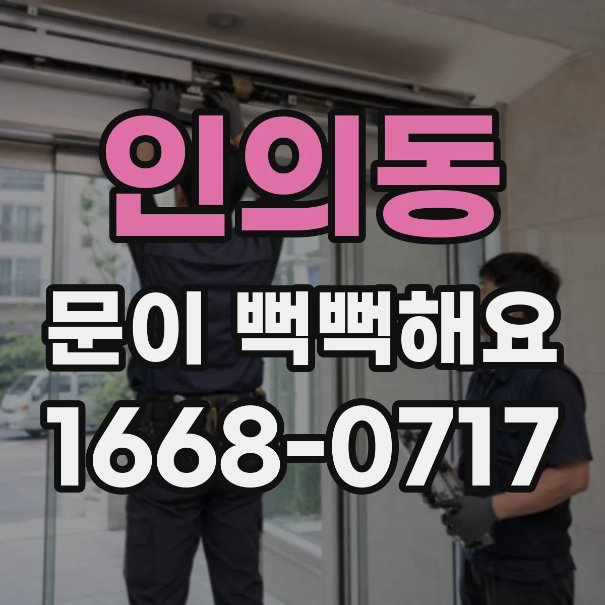 인의동 문이 뻑뻑해요