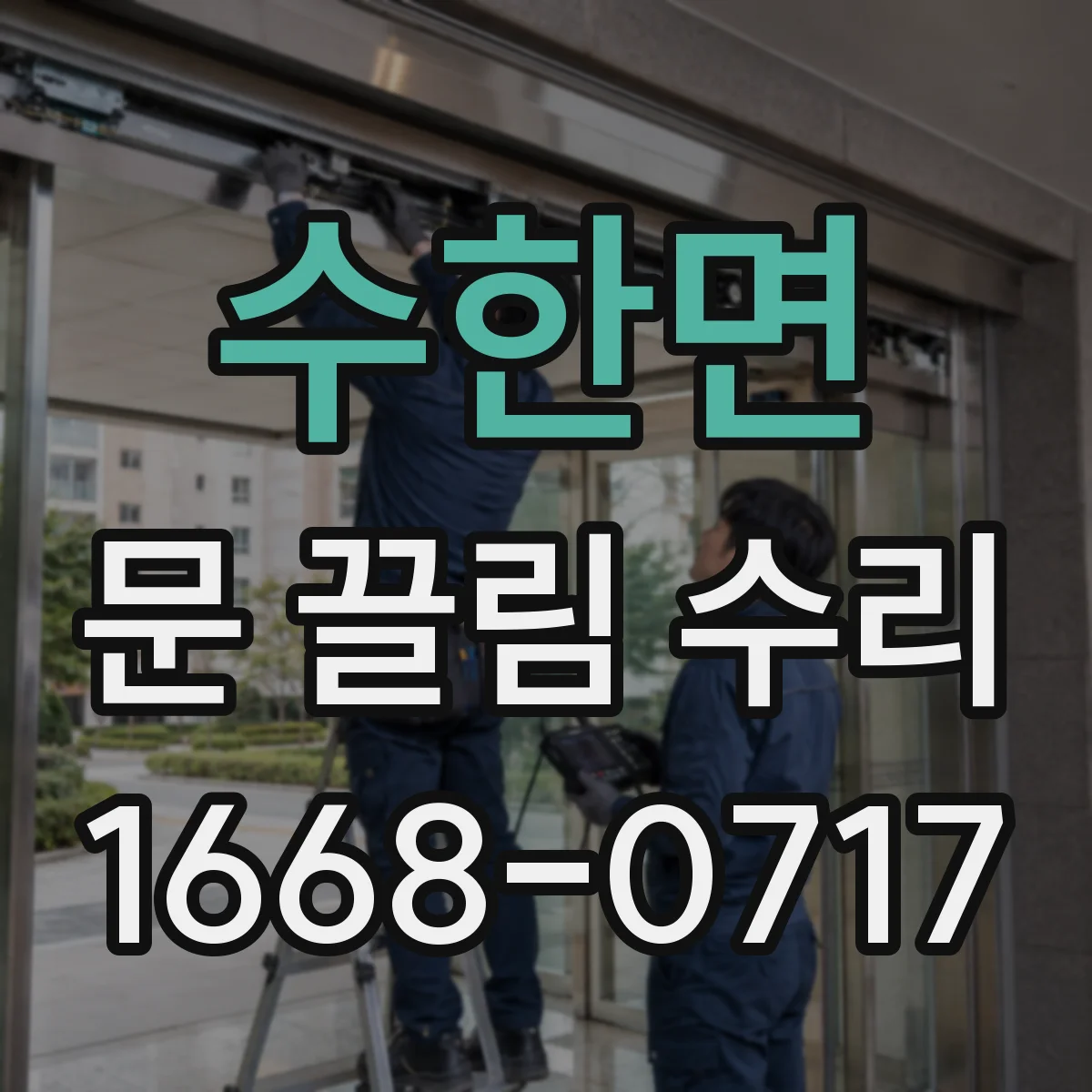 수한면 문 끌림 수리