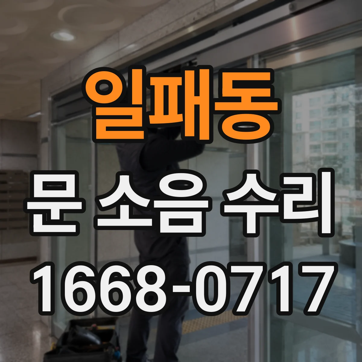 일패동 문 소음 수리