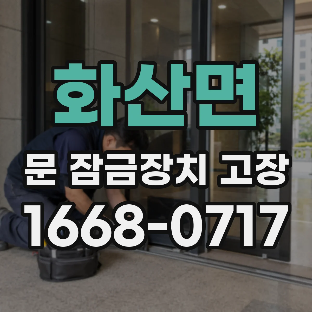 화산면 문 잠금장치 고장