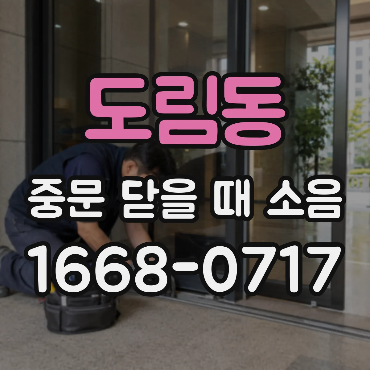 도림동 중문 닫을 때 소음