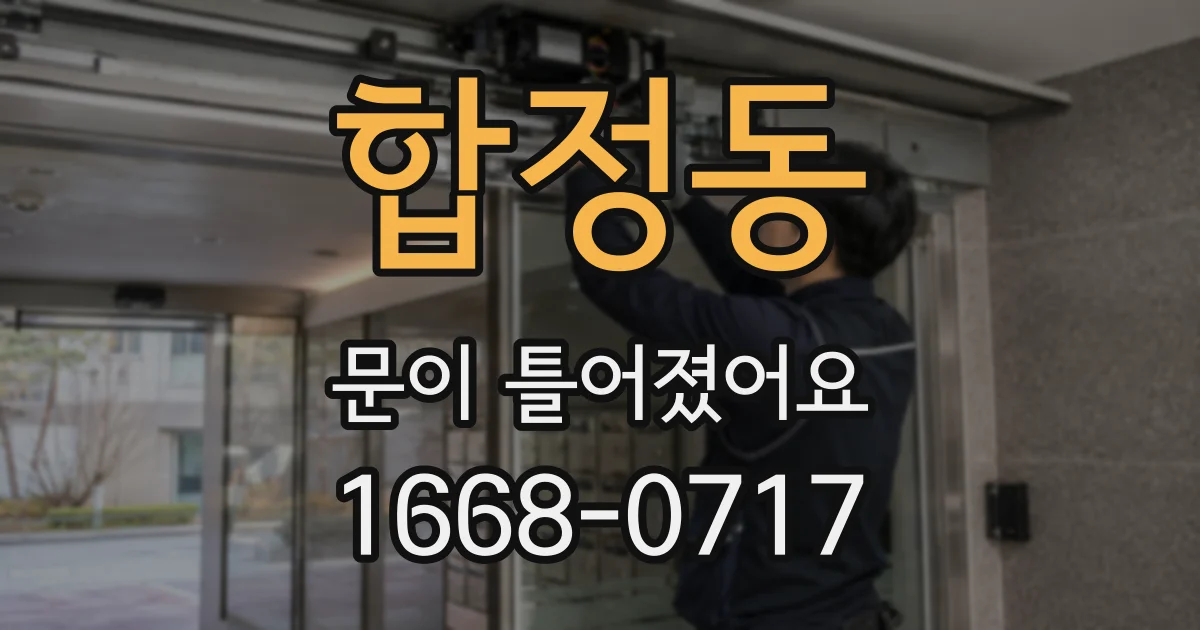 합정동 문이 틀어졌어요