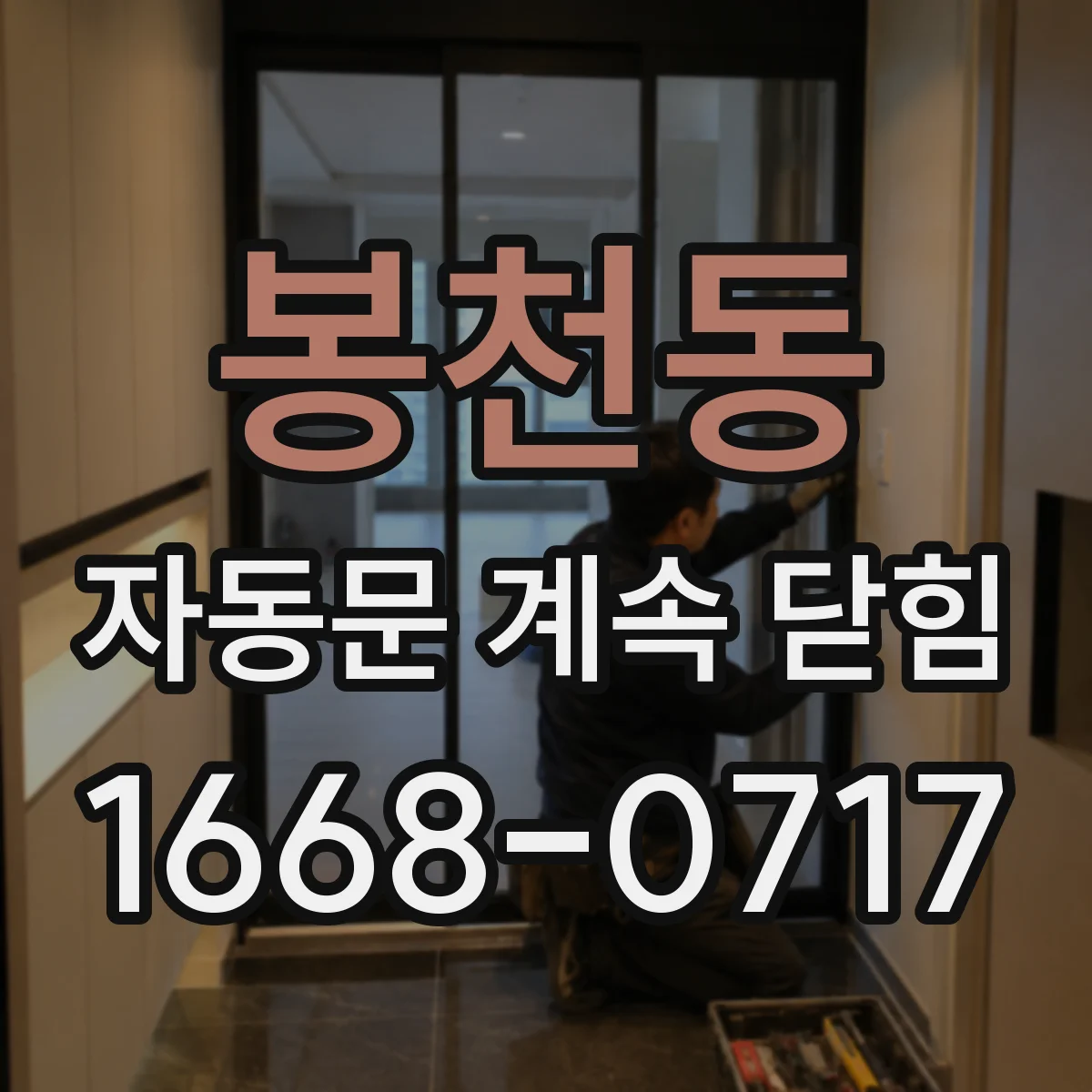 봉천동 자동문 계속 닫힘