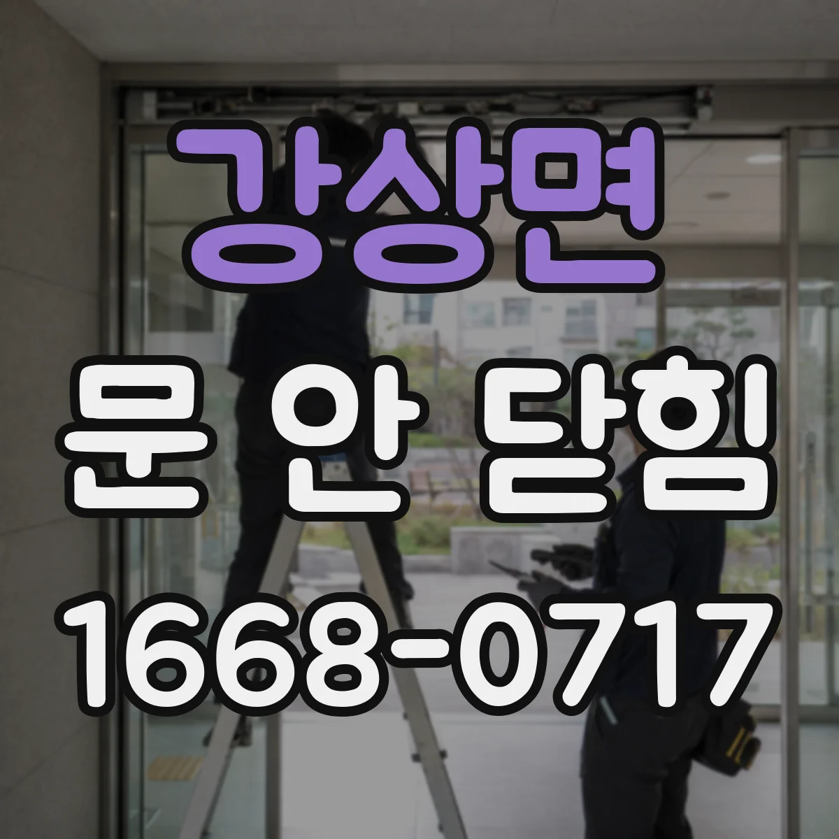 강상면 문 안 닫힘