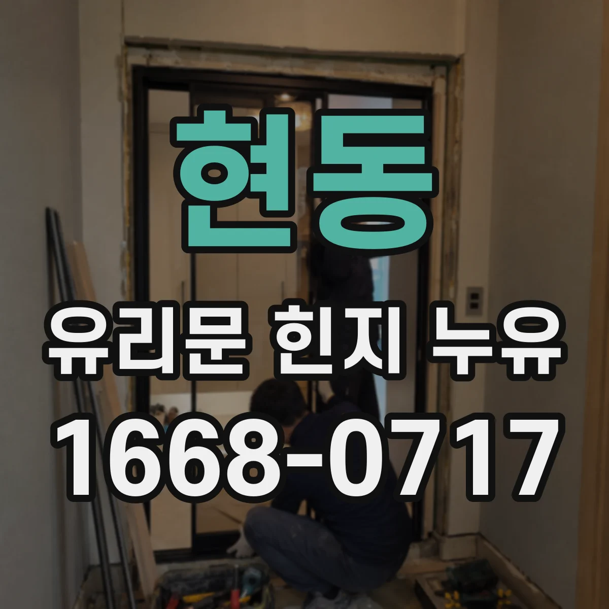 현동 유리문 힌지 누유
