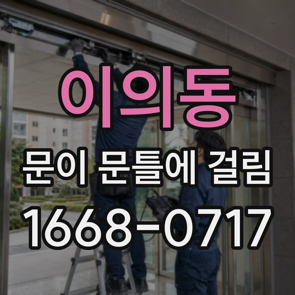 이의동 문이 문틀에 걸림
