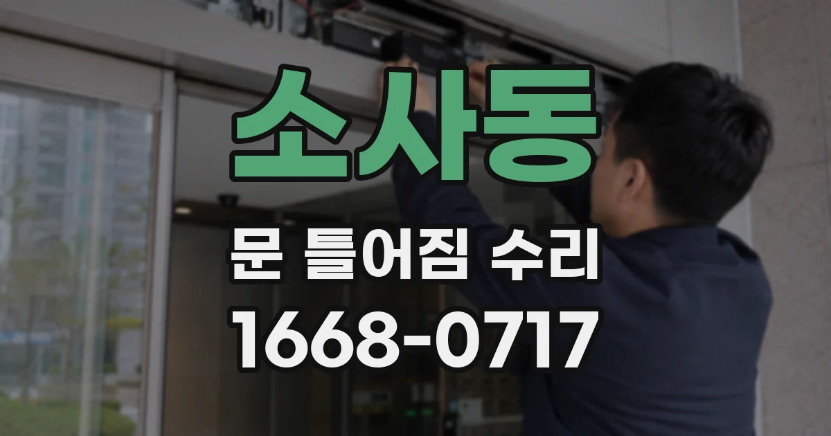 소사동 문 틀어짐 수리