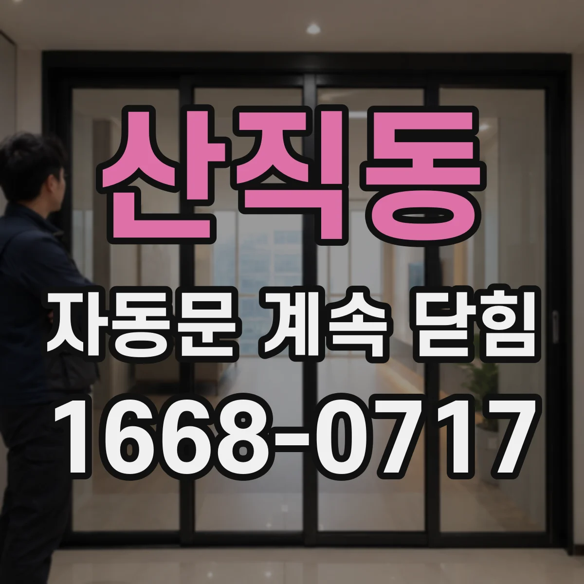산직동 자동문 계속 닫힘
