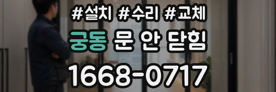 궁동 문 안 닫힘