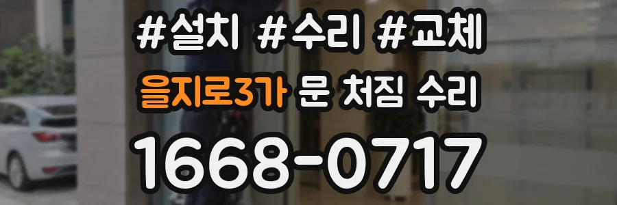 을지로3가 문 처짐 수리