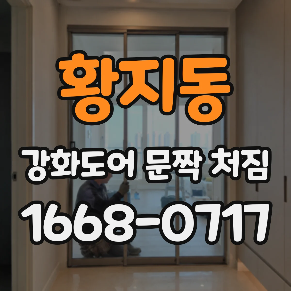 황지동 강화도어 문짝 처짐
