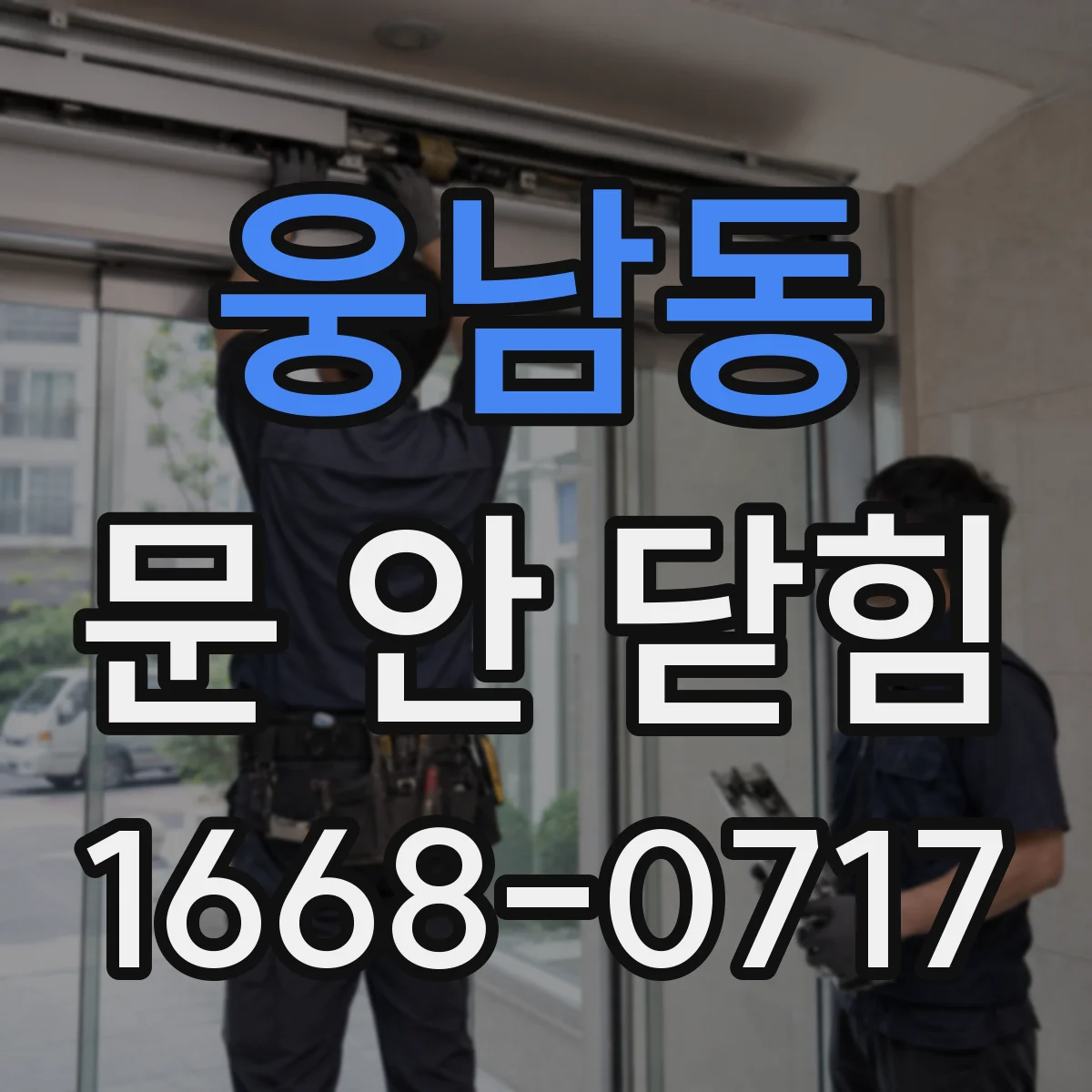 웅남동 문 안 닫힘