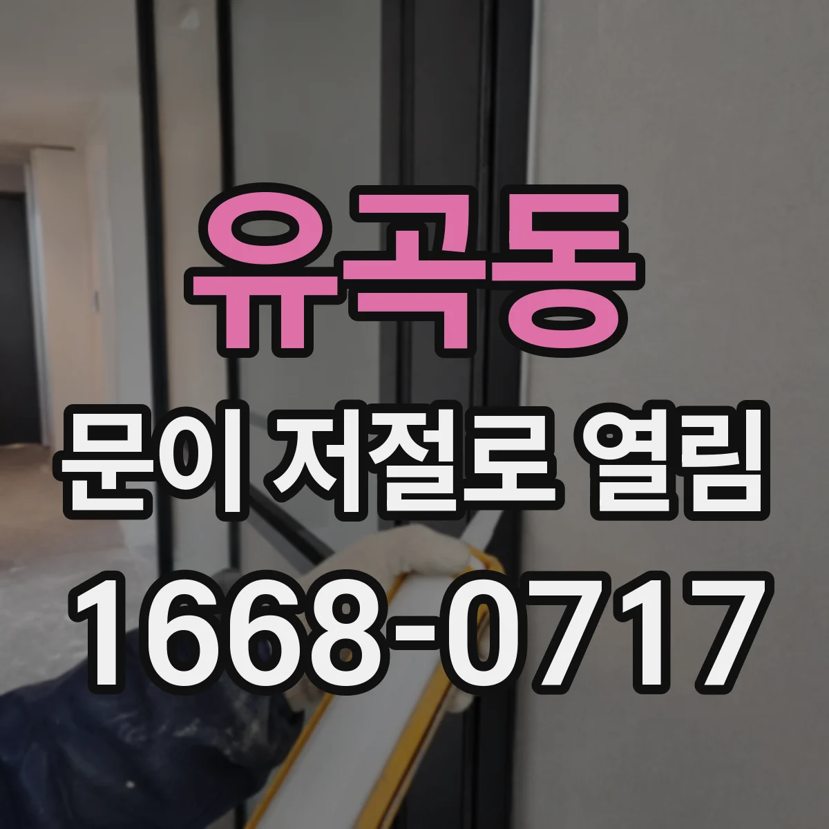 유곡동 문이 저절로 열림