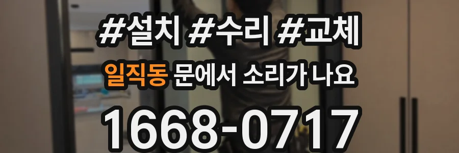 일직동 문에서 소리가 나요