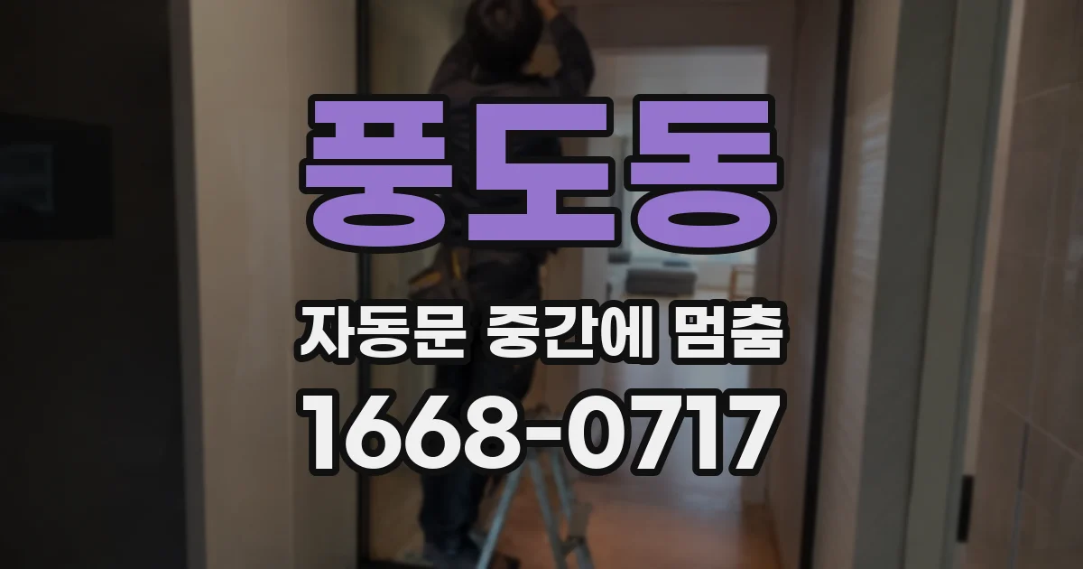 풍도동 자동문 중간에 멈춤