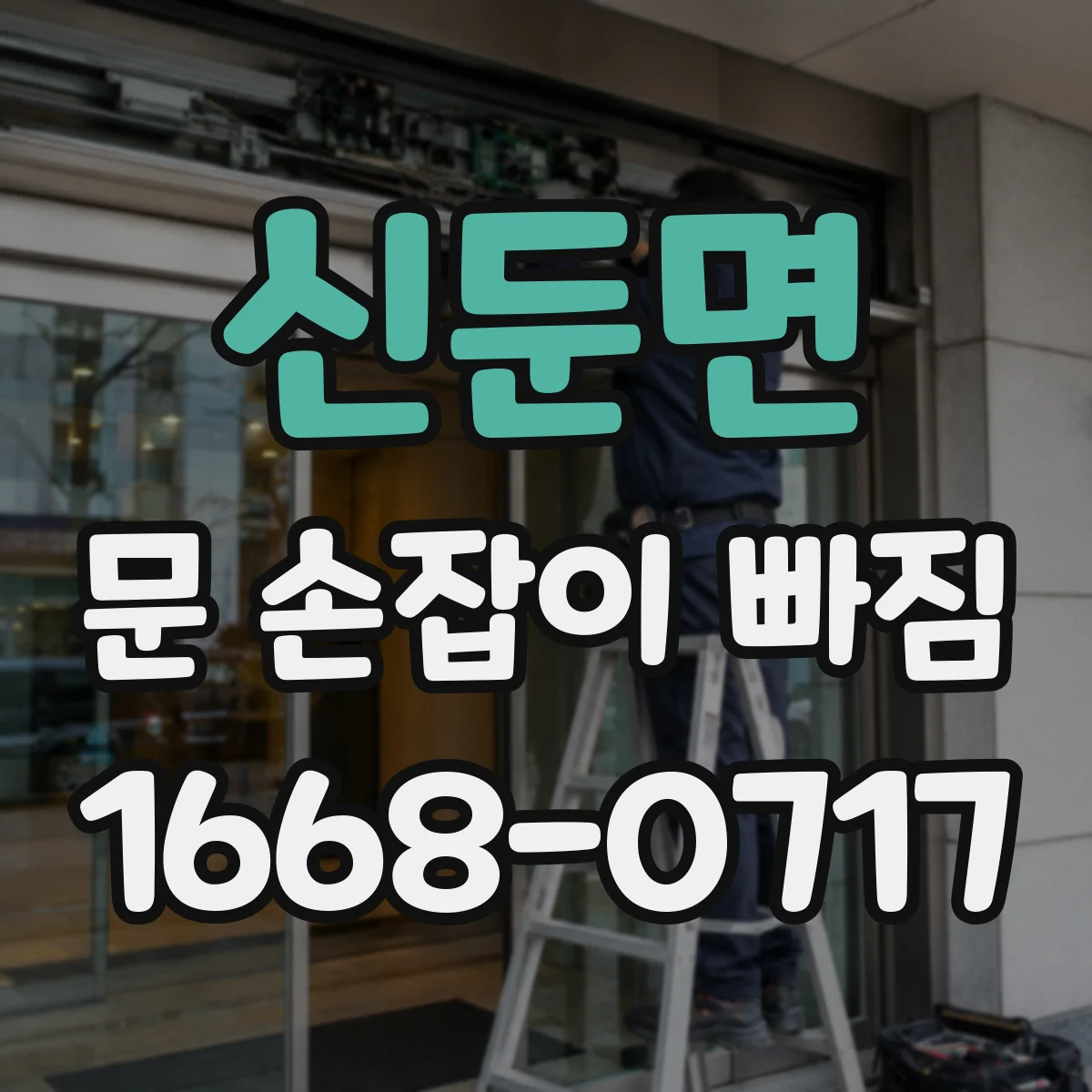 신둔면 문 손잡이 빠짐