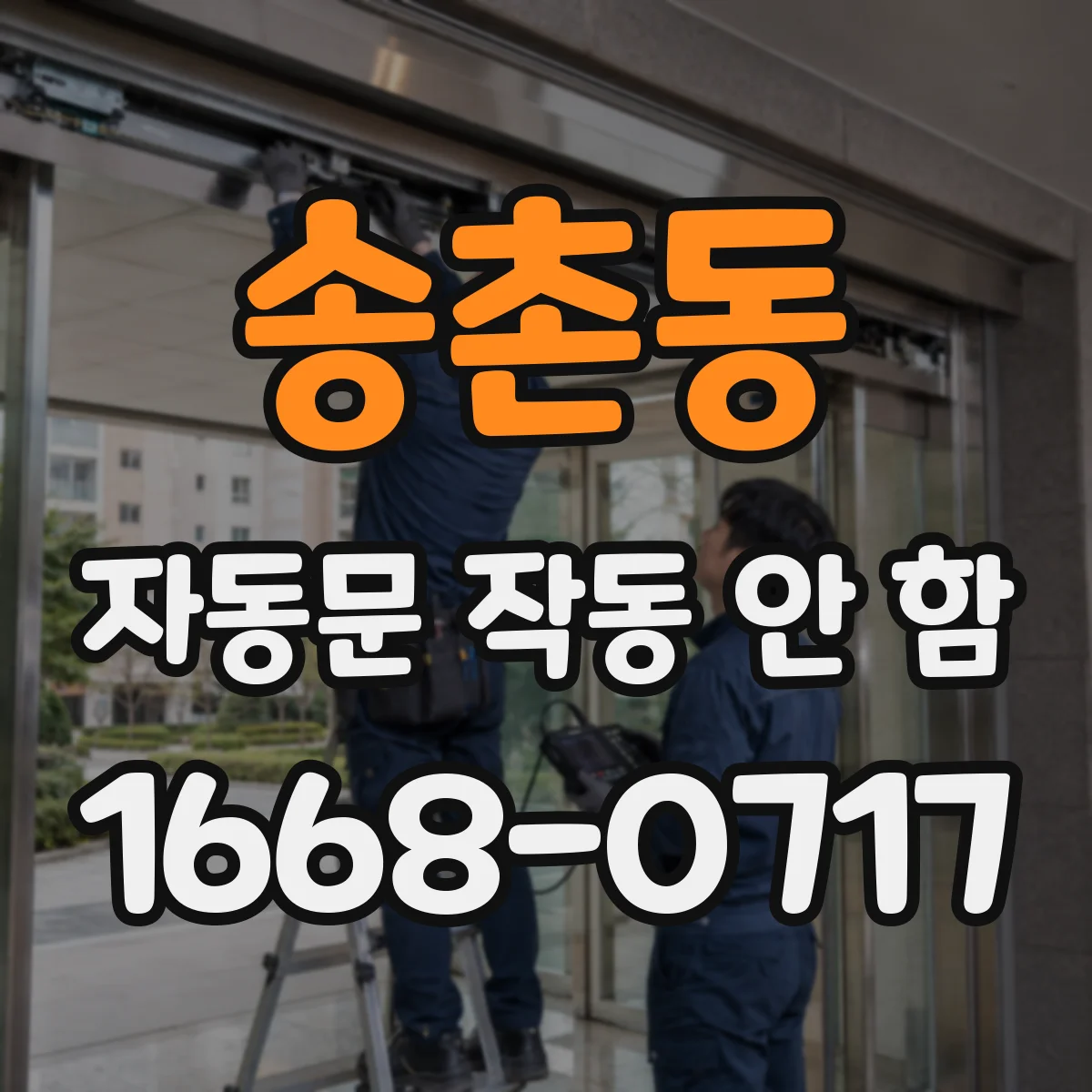 송촌동 자동문 작동 안 함
