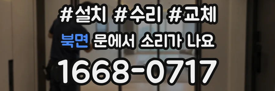 북면 문에서 소리가 나요
