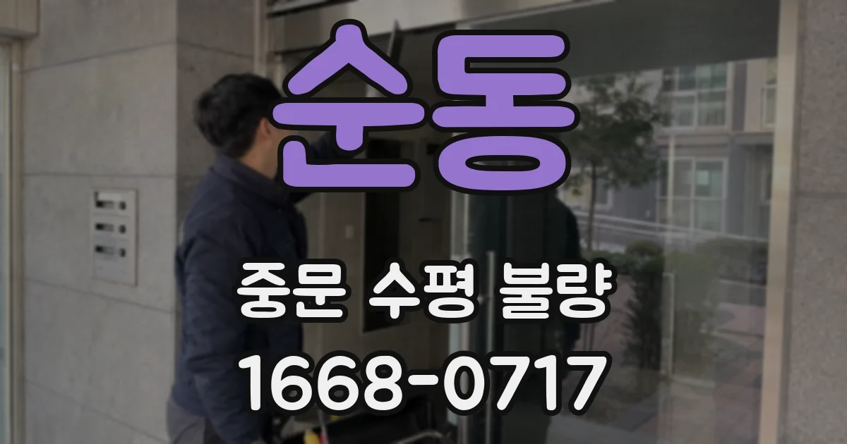 순동 중문 수평 불량
