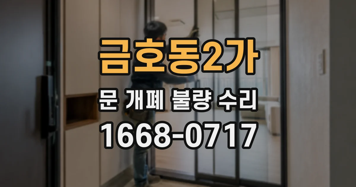 금호동2가 문 개폐 불량 수리