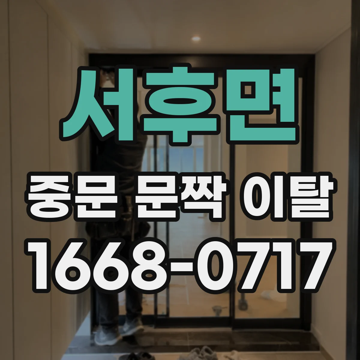 서후면 중문 문짝 이탈