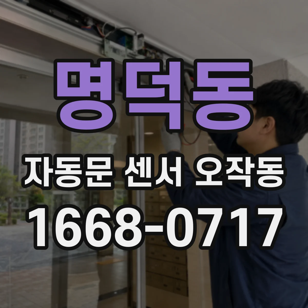 명덕동 자동문 센서 오작동