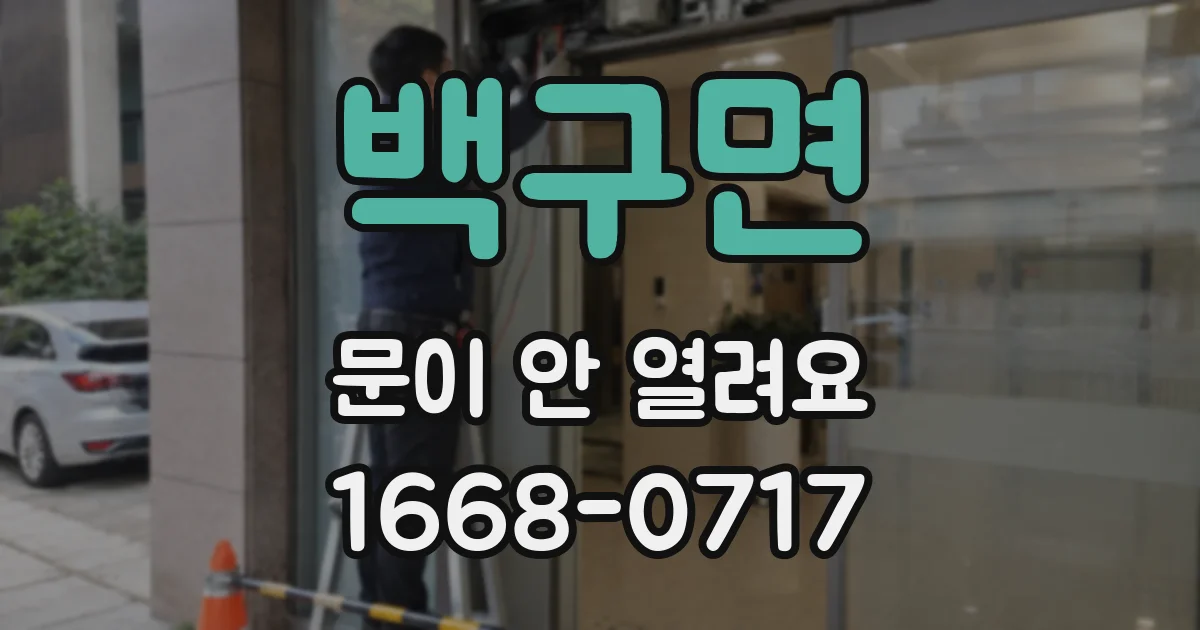백구면 문이 안 열려요
