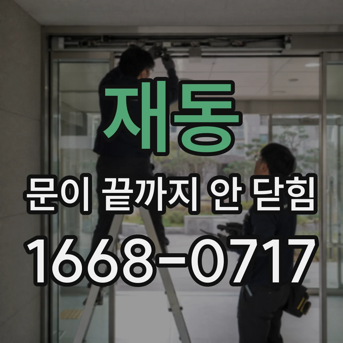 재동 문이 끝까지 안 닫힘