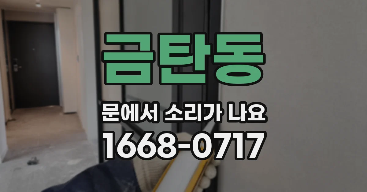 금탄동 문에서 소리가 나요
