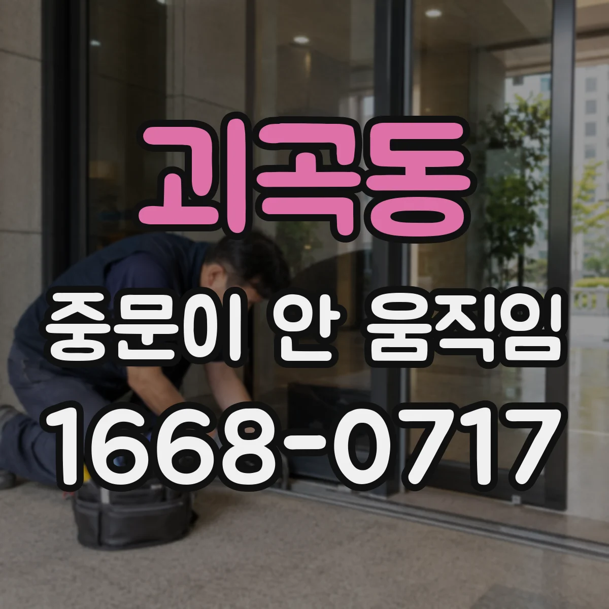 괴곡동 중문이 안 움직임