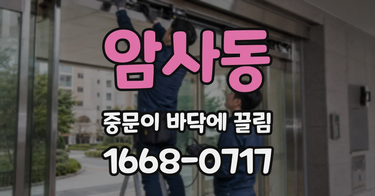 암사동 중문이 바닥에 끌림