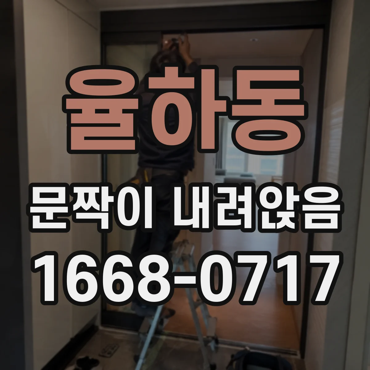 율하동 문짝이 내려앉음