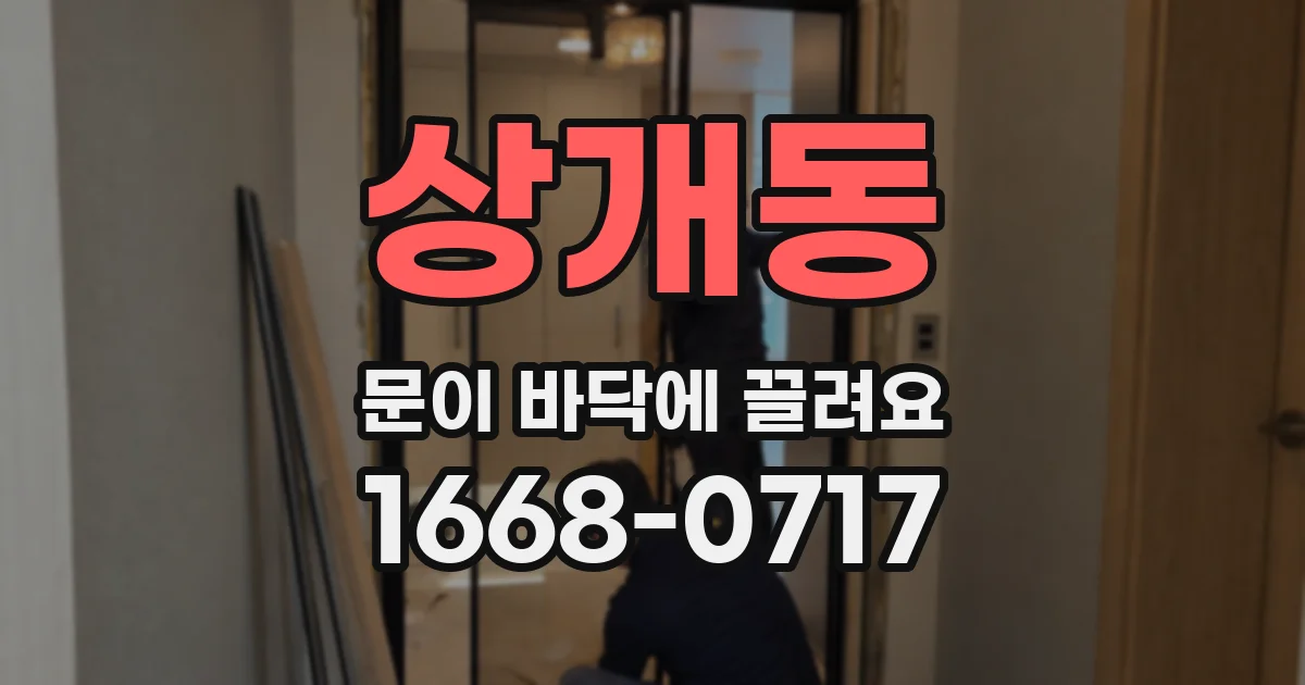 상개동 문이 바닥에 끌려요