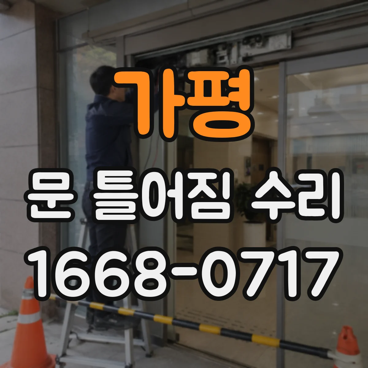가평 문 틀어짐 수리 문 여닫을 때 소음 원인부터 점검하기