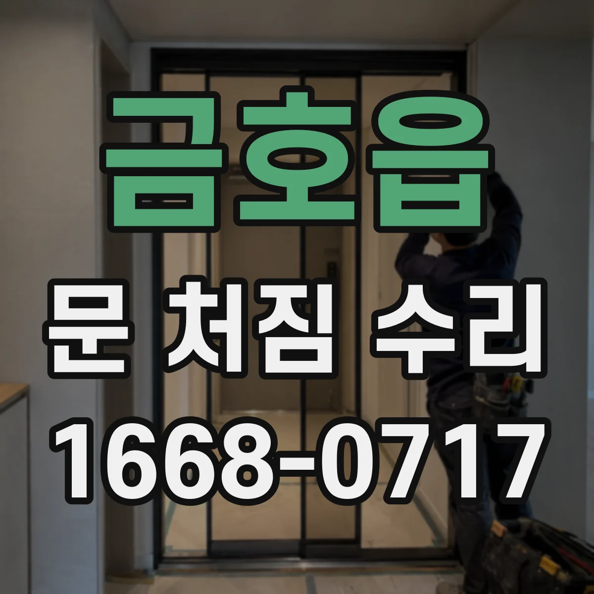 금호읍 문 처짐 수리