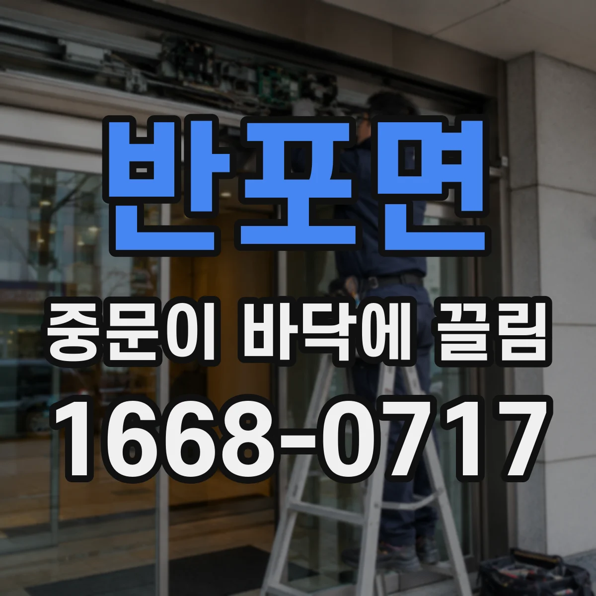 반포면 중문이 바닥에 끌림