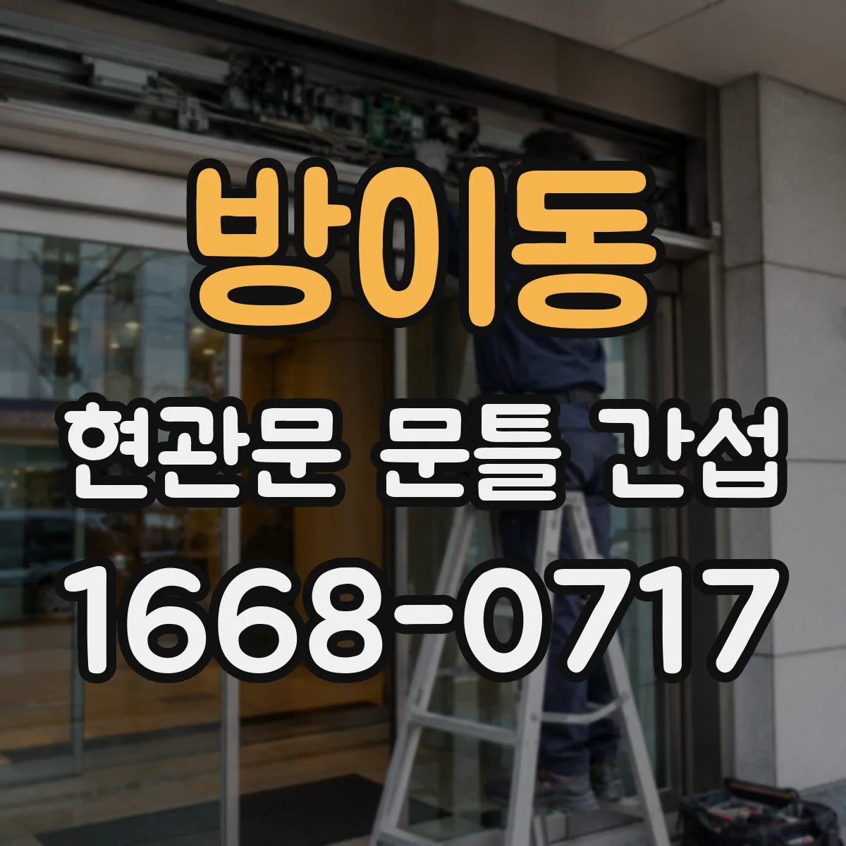 방이동 현관문 문틀 간섭