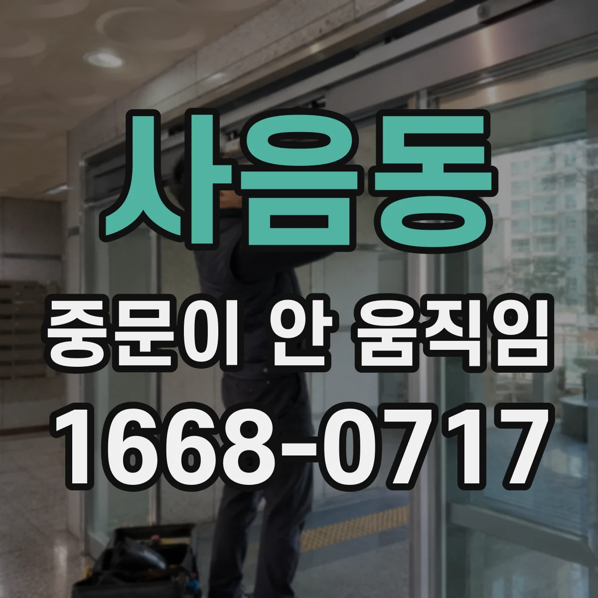사음동 중문이 안 움직임