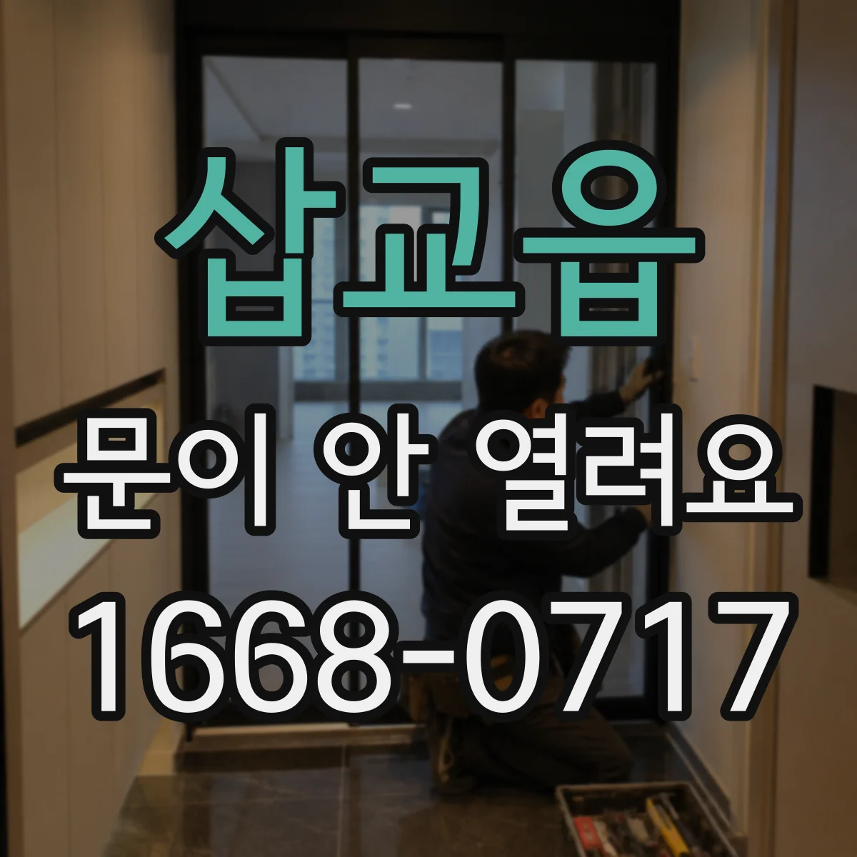 삽교읍 문이 안 열려요