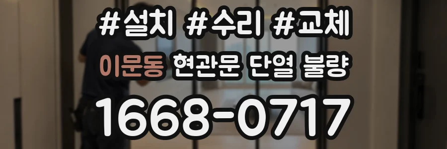 이문동 현관문 단열 불량