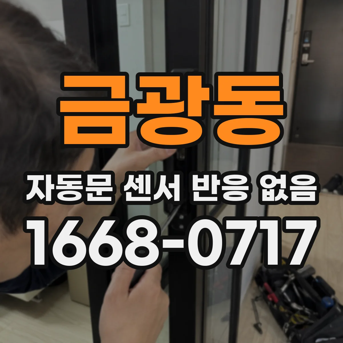 금광동 자동문 센서 반응 없음