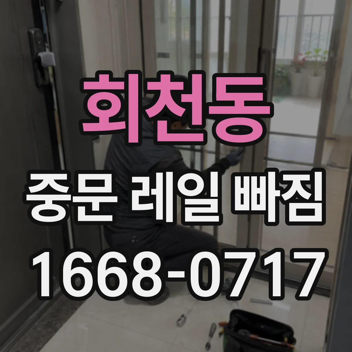 회천동 중문 레일 빠짐 레일 이탈을 줄이는 롤러 관리 체크