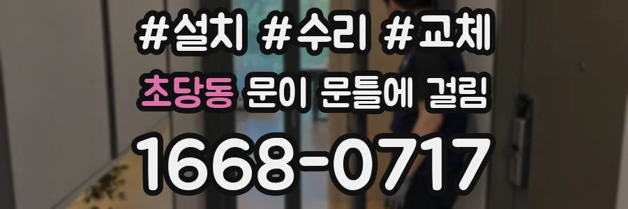 초당동 문이 문틀에 걸림