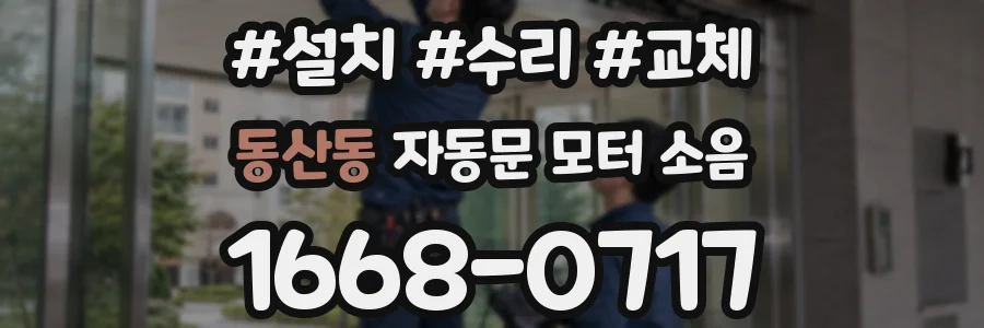동산동 자동문 모터 소음