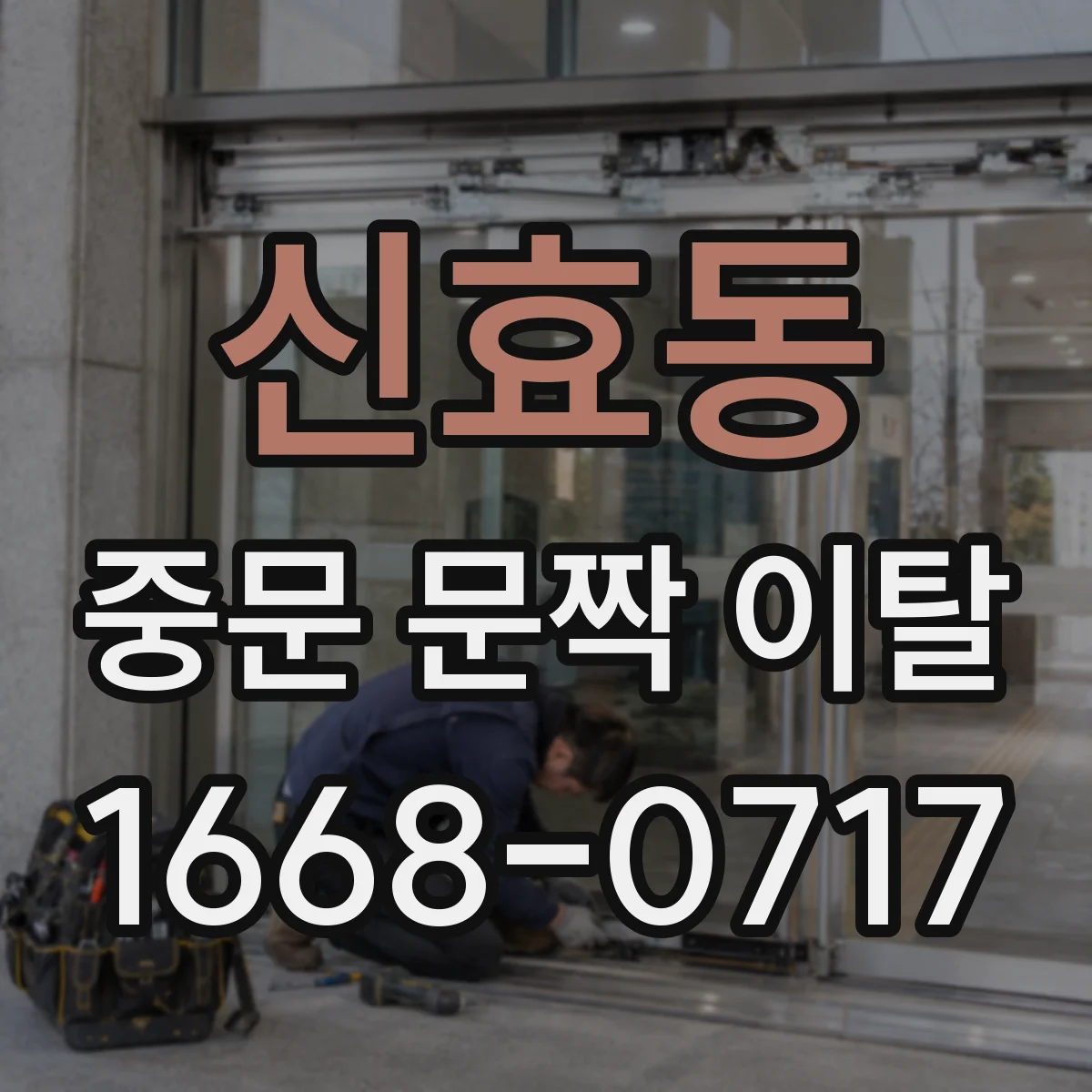 신효동 중문 문짝 이탈
