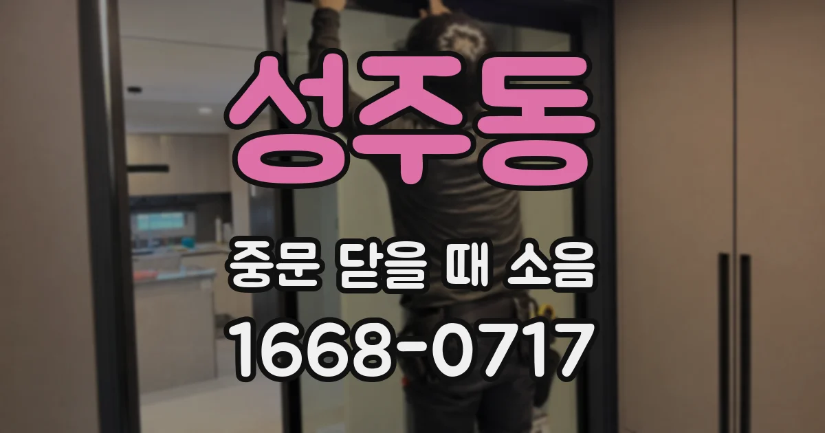 성주동 중문 닫을 때 소음